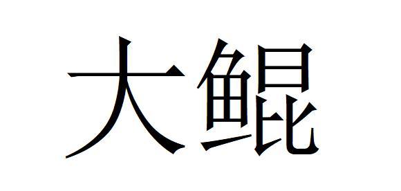 大鲲                                      