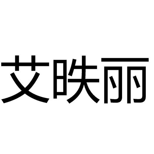 艾昳丽