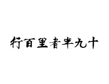 行百里者半九十的意思（行百里者半九十是什么意思）