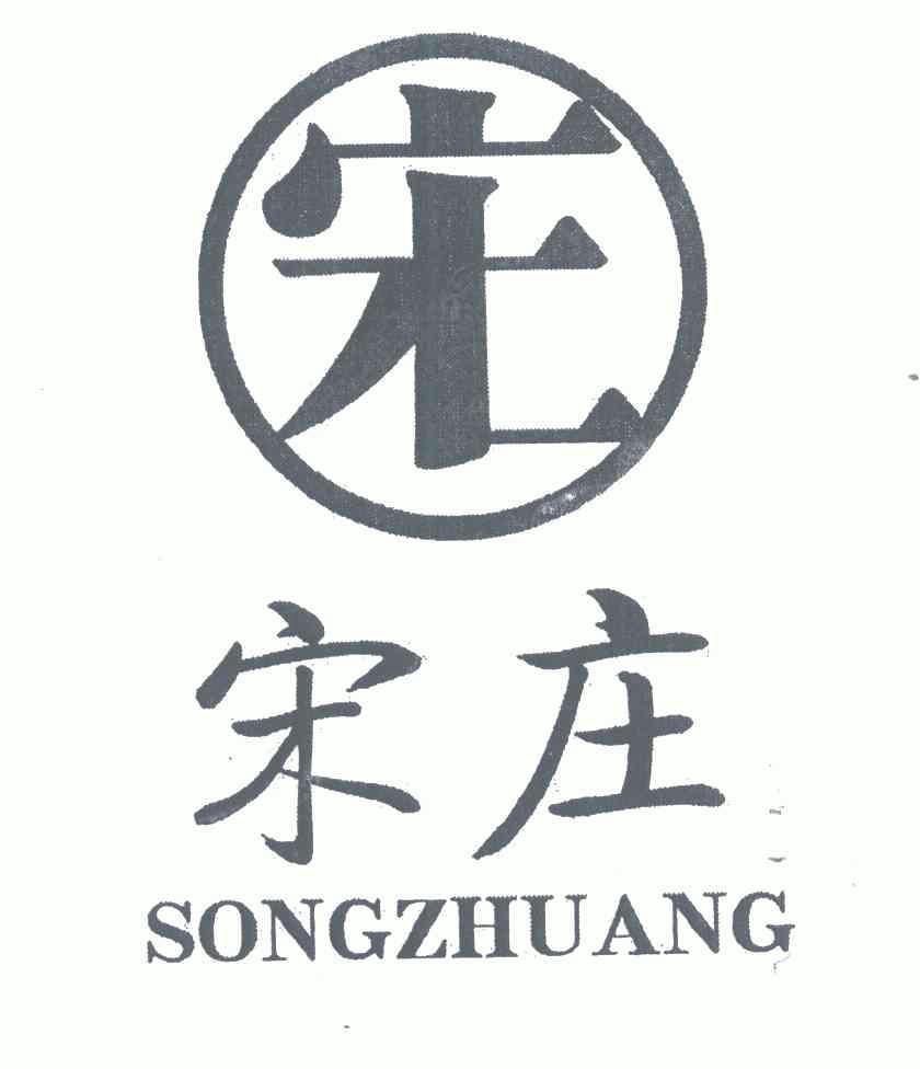  em>宋庄 /em>