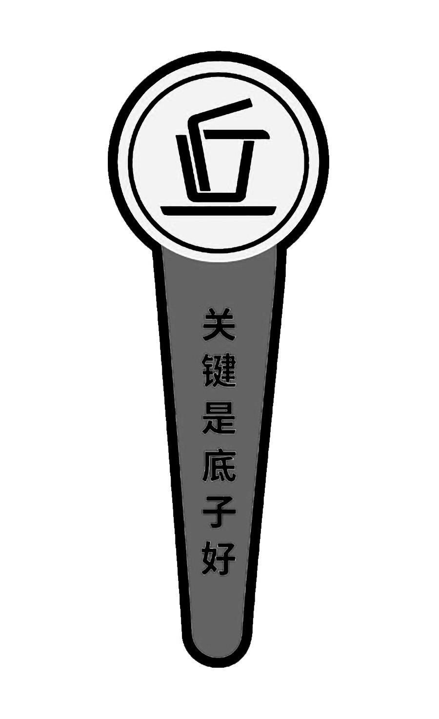 关键是 em>底子 /em> em>好 /em>