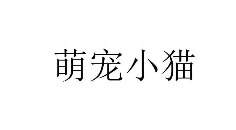 萌猫 可爱字体图片