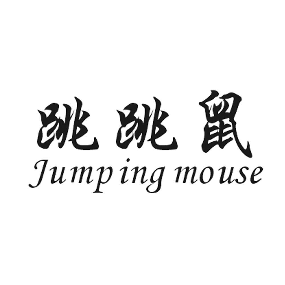跳跳鼠  em>jumping /em>  em>mouse /em>