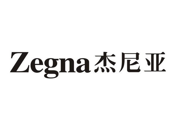 杰尼亚 zegna                              