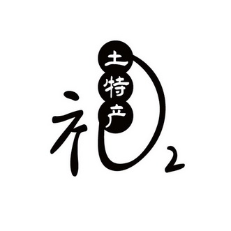土特产礼
