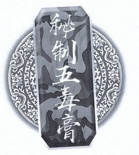 秘制五毒膏 - 企业商标大全 - 商标信息查询 - 爱企查