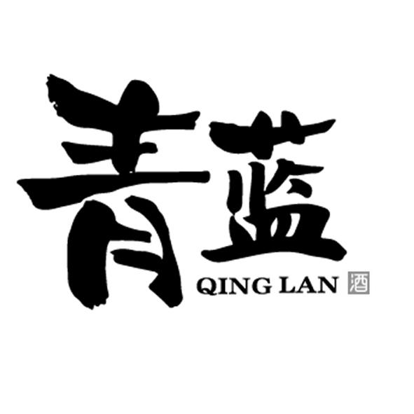 青蓝 酒