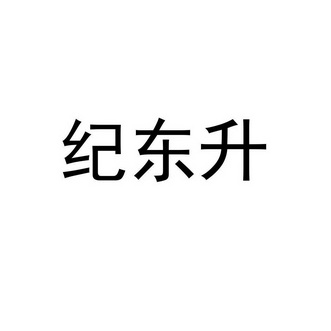 纪东升 企业商标大全 商标信息查询 爱企查