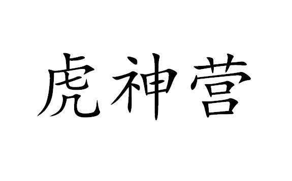 虎神营 - 商标 - 爱企查