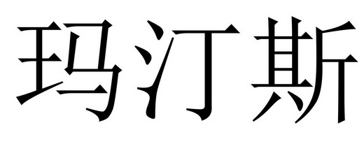 玛汀斯