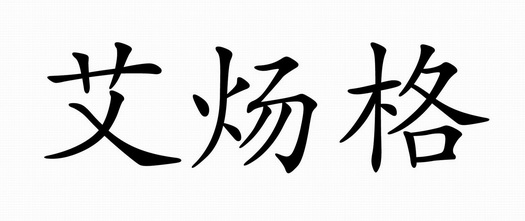炀字最旺的属相人
