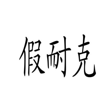 假 耐克商标无效