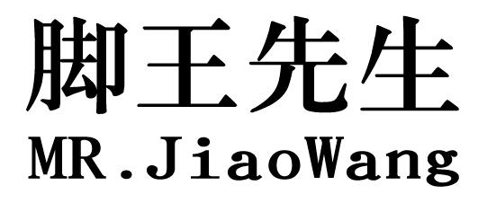  em>脚 /em> em>王先生 /em>mr.jiao em>wang /em>