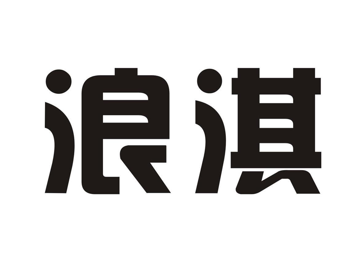 em>浪/em em>淇/em>