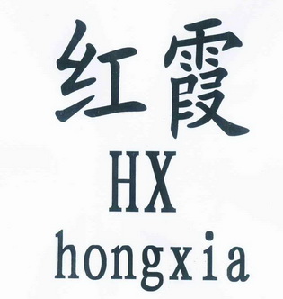 带红霞俩字的图片图片