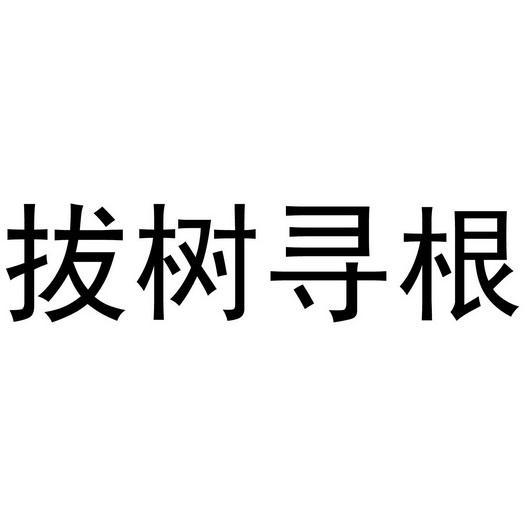 拔树寻根