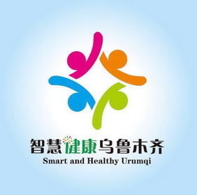 智慧健康乌鲁木齐