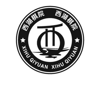  em>西湖 /em> em>棋院 /em>