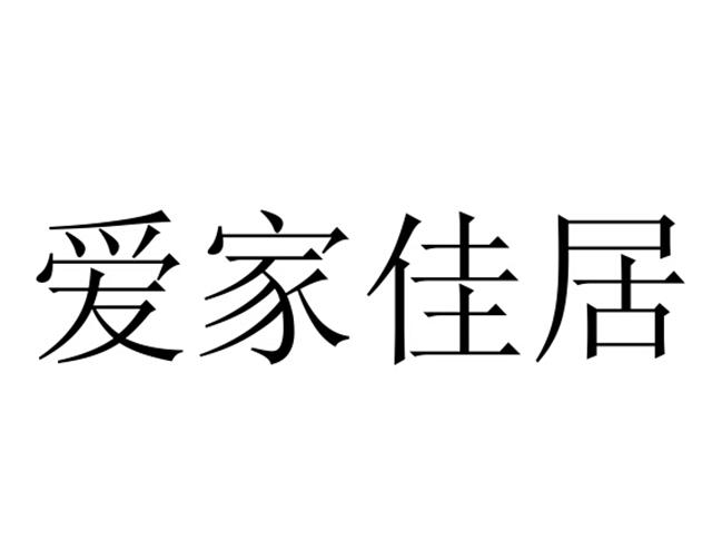 em>爱/em>家 em>佳/em em>居/em>