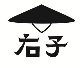 右子- 商标 - 爱企查