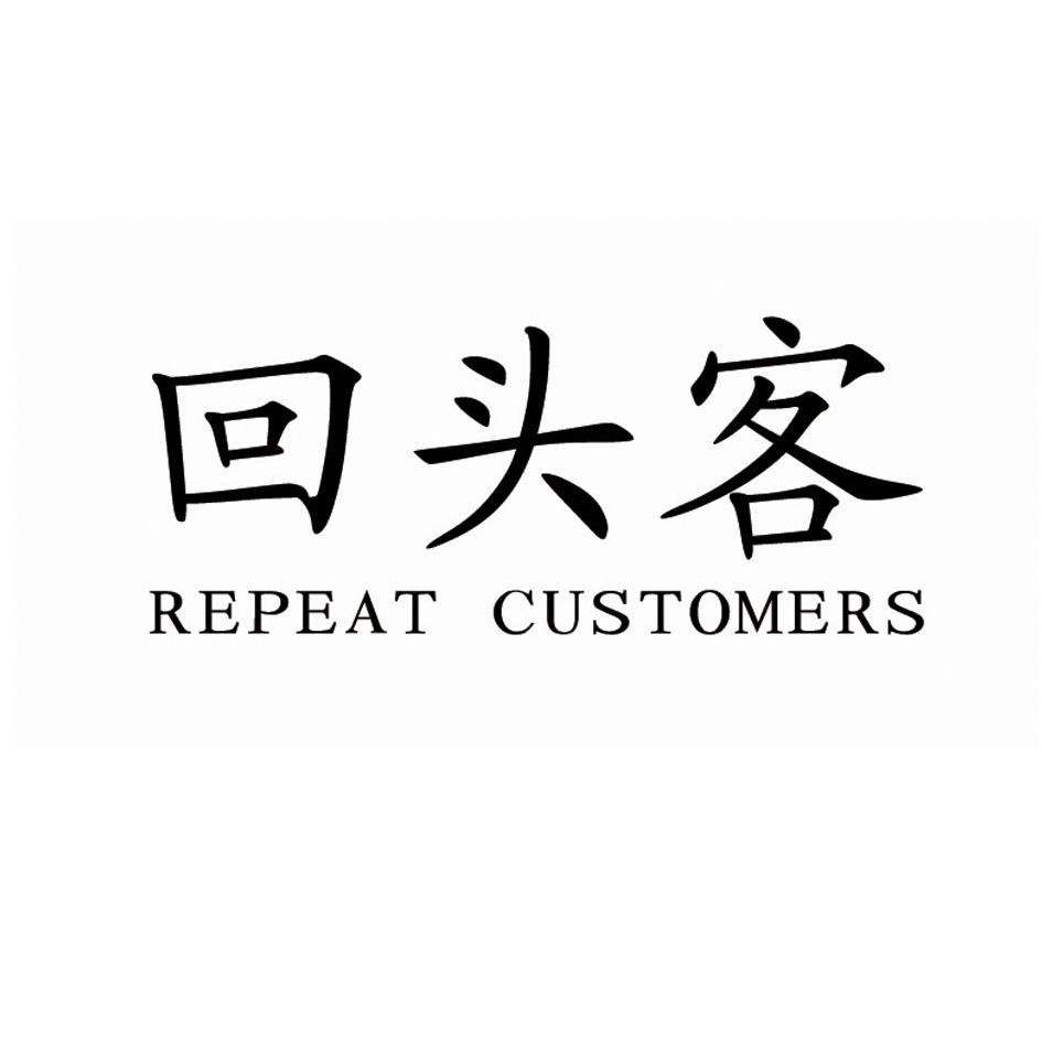  em>回头客 /em>  em>repeat /em>  em>customers /em>