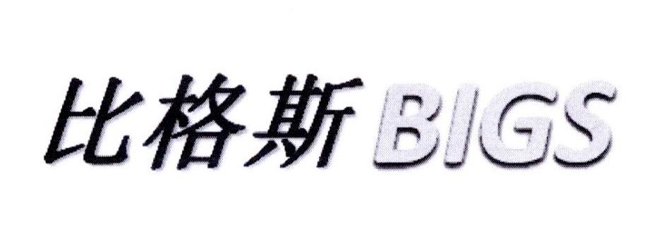  em>比格斯 /em>  em>big /em> em>s /em>