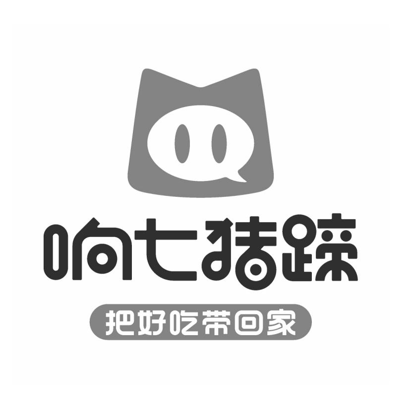  em>响 /em>七猪蹄 把好吃带 em>回家 /em>