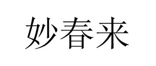  em>妙春 /em> em>来 /em>