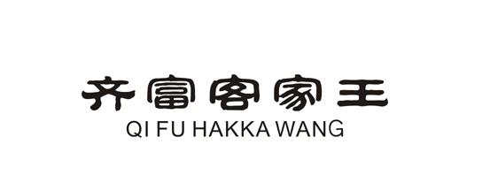 齐富客家王 qi fu hakka wang