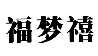 福梦禧                                    