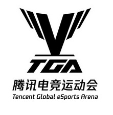 腾讯电竞运动会 v tga tencent global esports arena