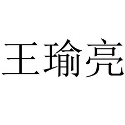王瑜亮
