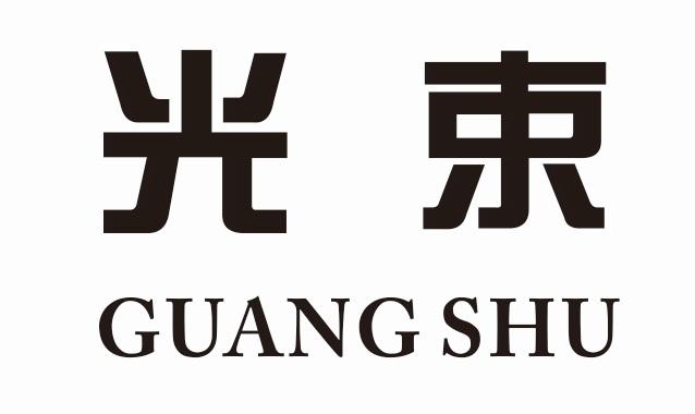  em>光束 /em>