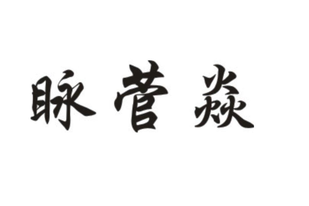 眿菅焱_企業商標大全_商標信息查詢_愛企查