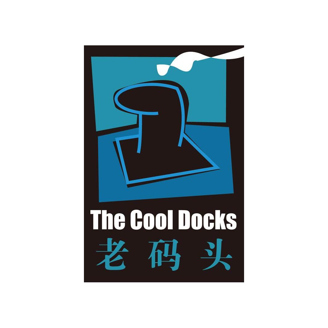 老码头 the cool docks