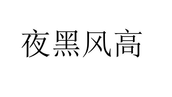 夜黑風高