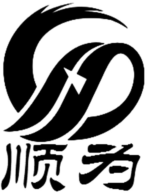  em>顺 /em> em>为 /em>