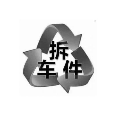  em>拆车 /em> em>件 /em>