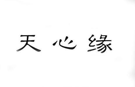  em>天心缘 /em>