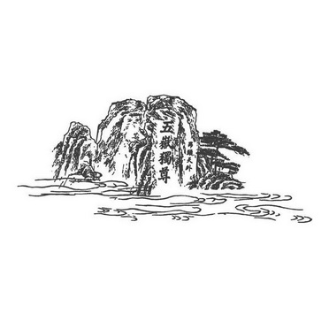 五岳独尊昂头天外