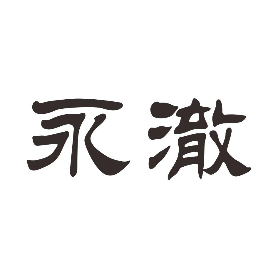 2015-10-29国际分类:第05类-医药商标申请人:王宜瑞办理/代理机构