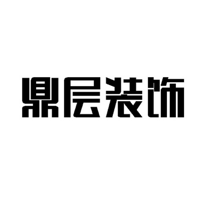 鼎层装饰_企业商标大全_商标信息查询_爱企查