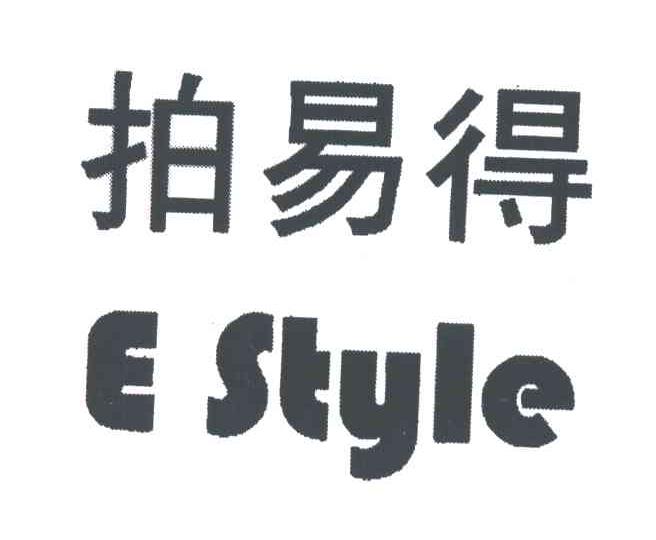 em>拍/em>易得;e style