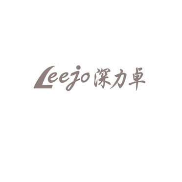 深力卓 em>leejo/em>