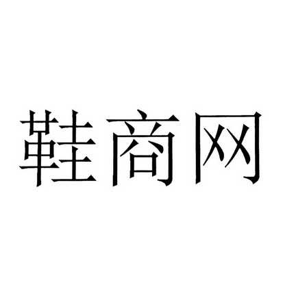  em>鞋商 /em>网