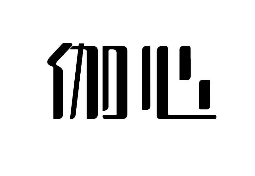  em>伽心 /em>
