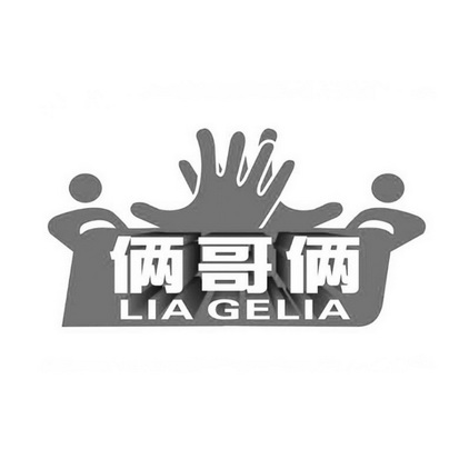  em>俩 /em> em>哥俩 /em>