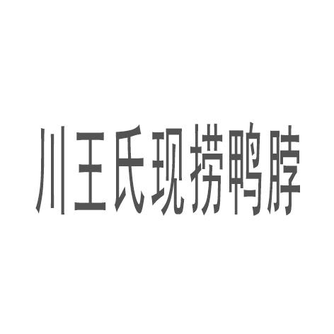 川王氏 em>现 /em> em>捞 /em> em>鸭脖 /em>