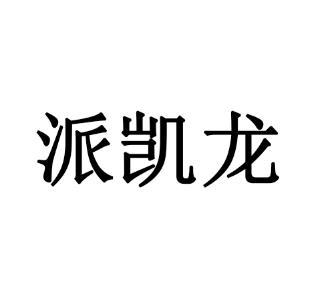 派凯龙商标注册申请申请/注册号:41498278申请日期:2019-10-09国际