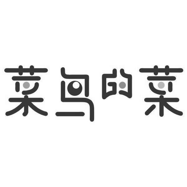 菜鸟的菜_企业商标大全_商标信息查询_爱企查